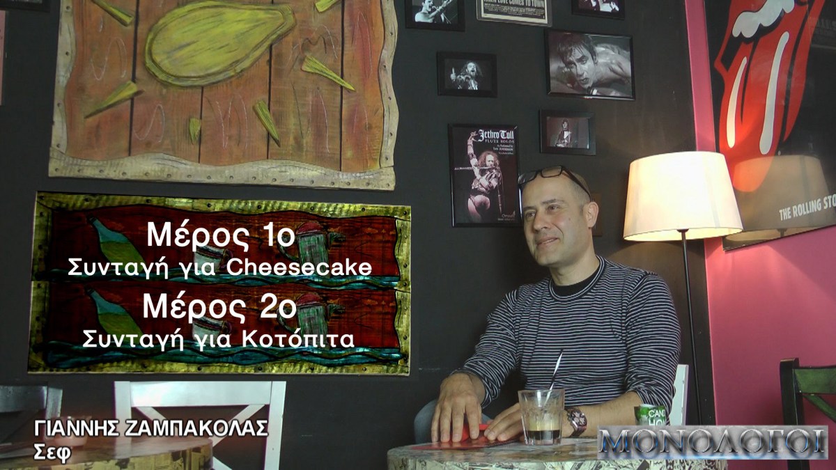 Γιάννης Ζαμπακόλας s.01/ep.09