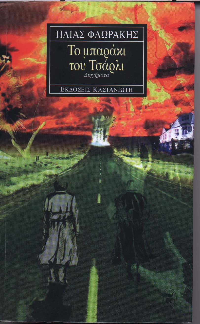 Το Μπαράκι του Τσάρλι (2001) εκδ.&nbsp;Καστανιώτης