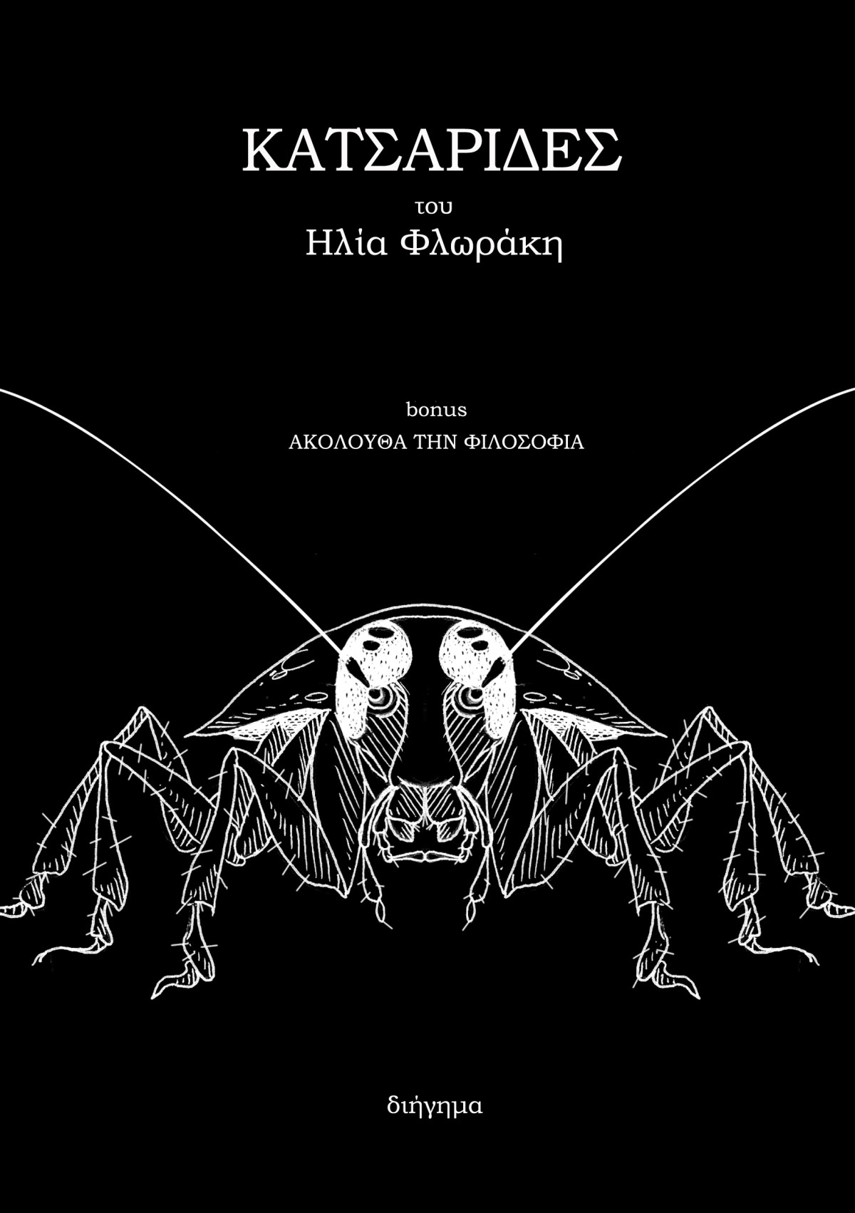 Κατσαρίδες (2011) e-book