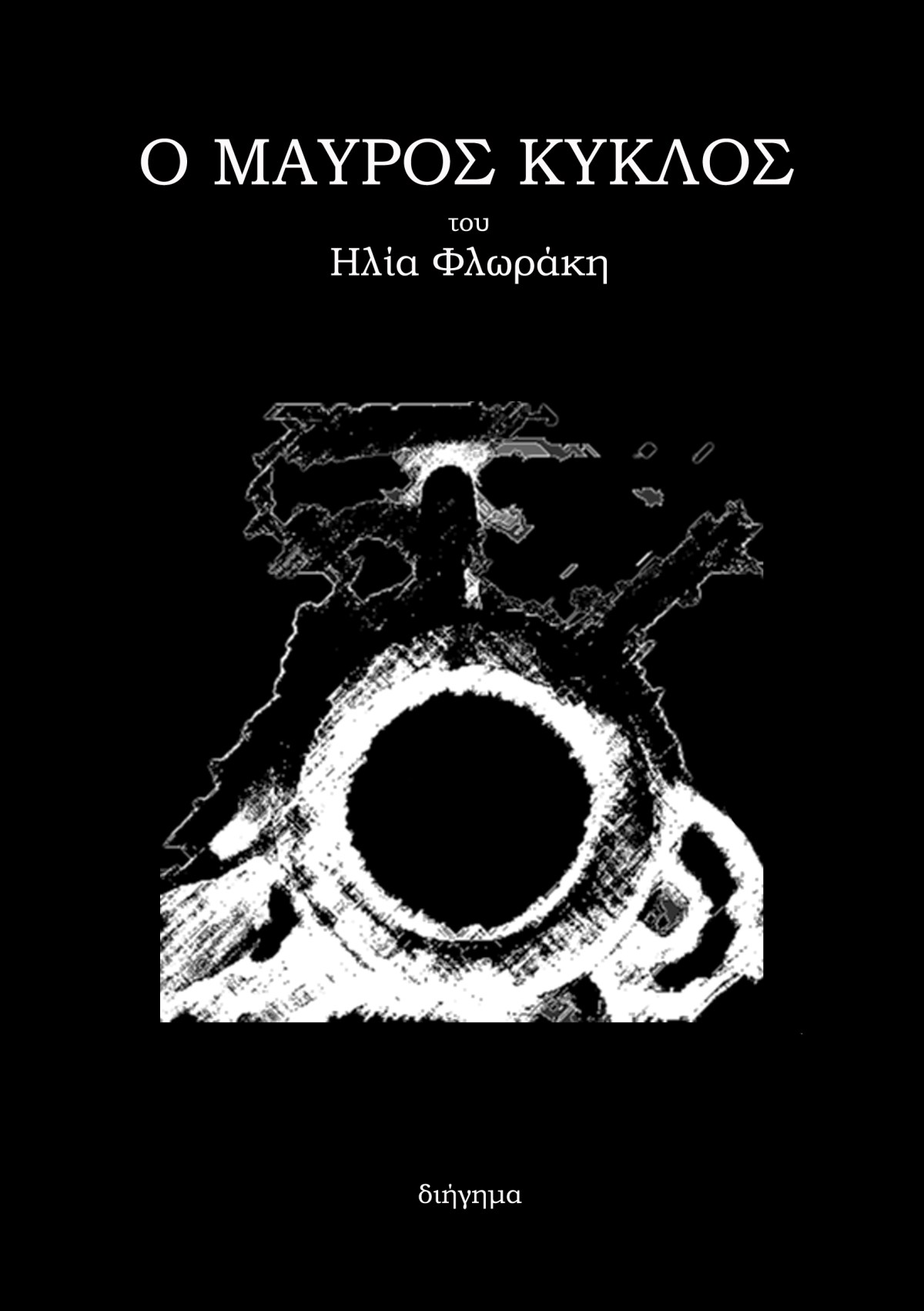 Μαύρος Κύκλος (2011)&nbsp;e-book