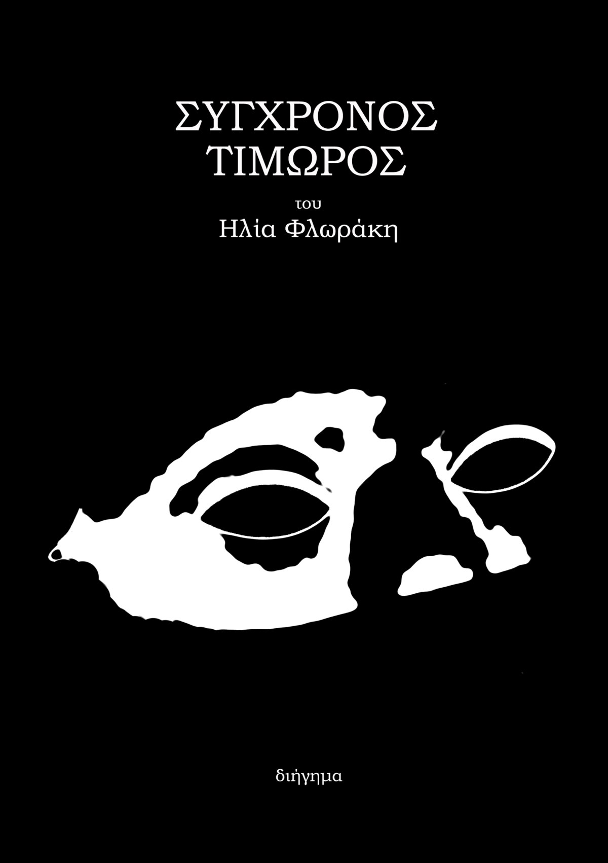 Σύγχρονος Τιμωρός (2011)&nbsp;e-book
