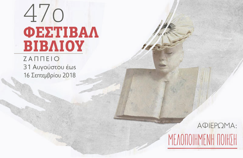 ΟΝΕΙΡΟΚΥΚΛΟΙ και Bookia – 47ο Φεστιβάλ&nbsp;Βιβλίου