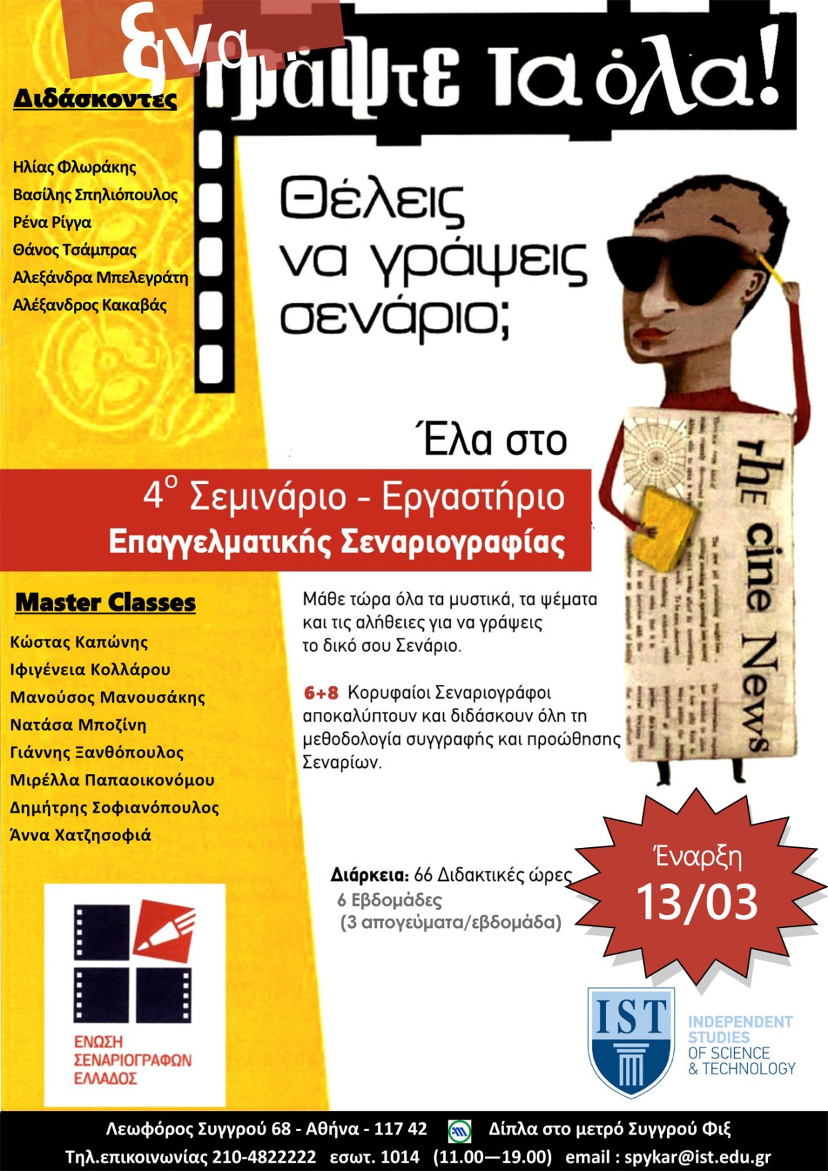 (ξανά) Γράψτε τα&nbsp;όλα!